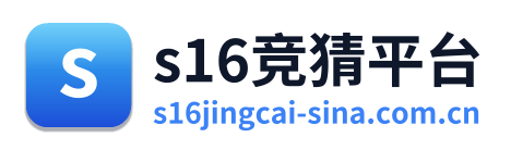 s16竞猜平台